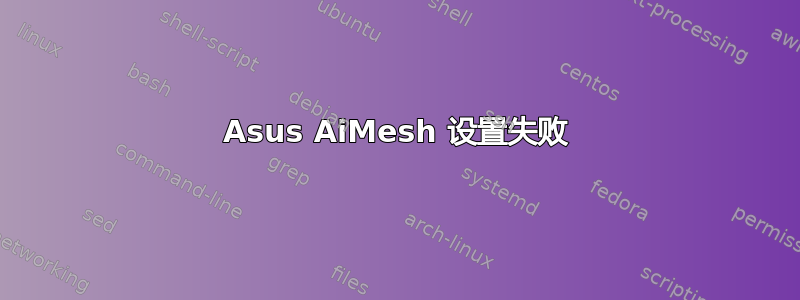 Asus AiMesh 设置失败