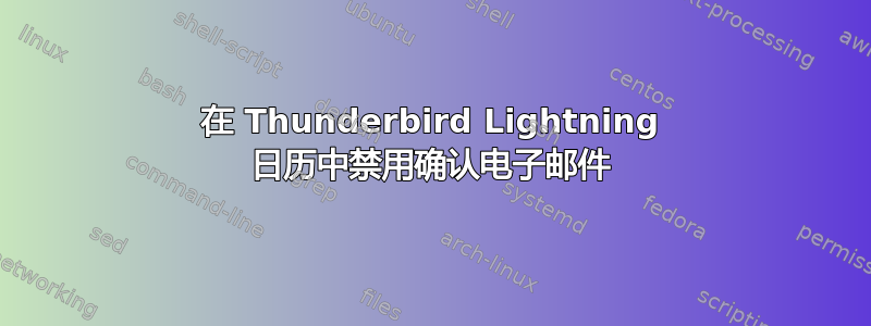 在 Thunderbird Lightning 日历中禁用确认电子邮件