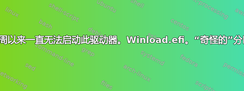 大约一周以来一直无法启动此驱动器。Winload.efi。“奇怪的”分区表？