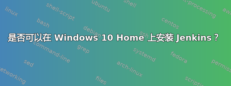 是否可以在 Windows 10 Home 上安装 Jenkins？