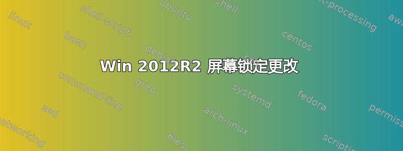 Win 2012R2 屏幕锁定更改