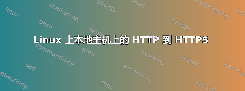 Linux 上本地主机上的 HTTP 到 HTTPS