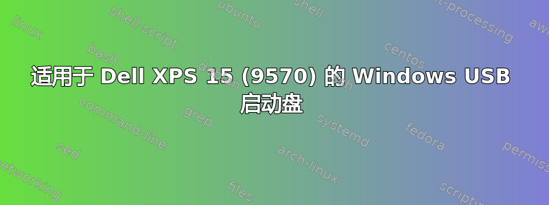 适用于 Dell XPS 15 (9570) 的 Windows USB 启动盘