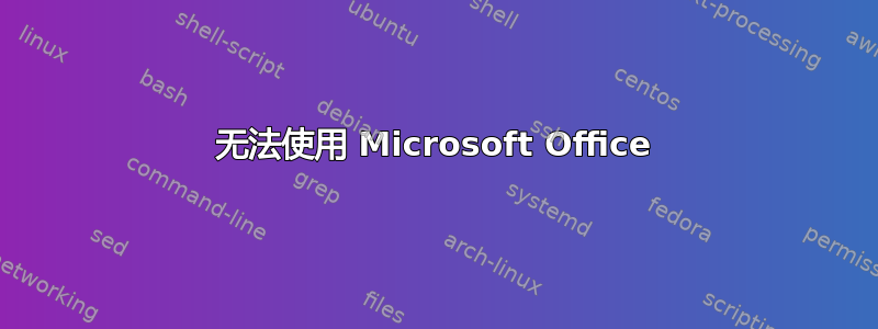 无法使用 Microsoft Office