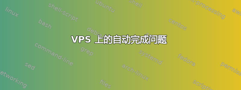 VPS 上的自动完成问题