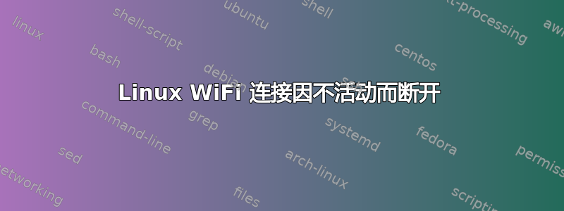 Linux WiFi 连接因不活动而断开