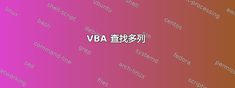 VBA 查找多列