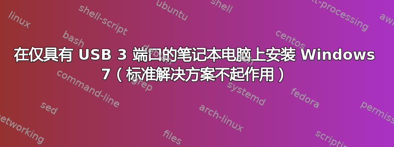 在仅具有 USB 3 端口的笔记本电脑上安装 Windows 7（标准解决方案不起作用）