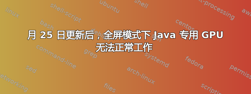 4 月 25 日更新后，全屏模式下 Java 专用 GPU 无法正常工作