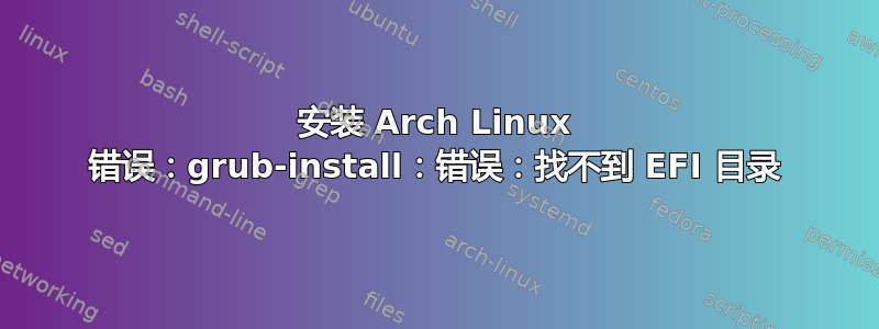 安装 Arch Linux 错误：grub-install：错误：找不到 EFI 目录