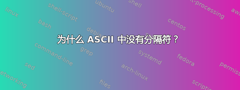 为什么 ASCII 中没有分隔符？