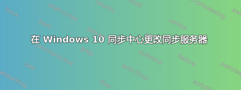 在 Windows 10 同步中心更改同步服务器