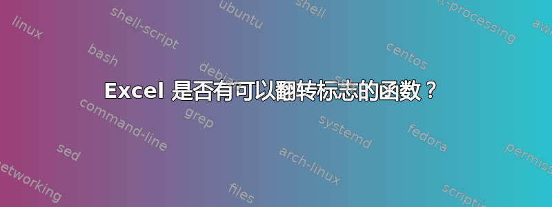 Excel 是否有可以翻转标志的函数？