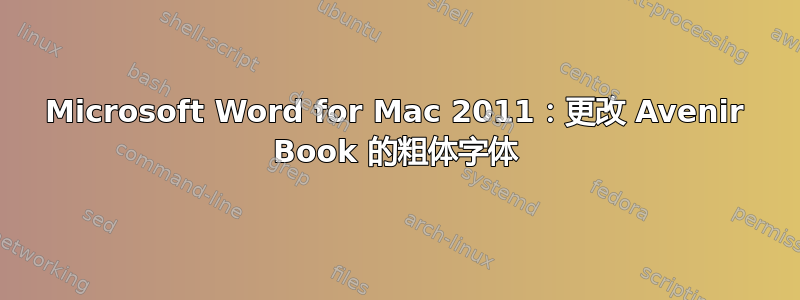 Microsoft Word for Mac 2011：更改 Avenir Book 的粗体字体