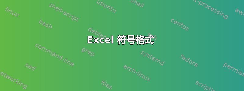 Excel 符号格式