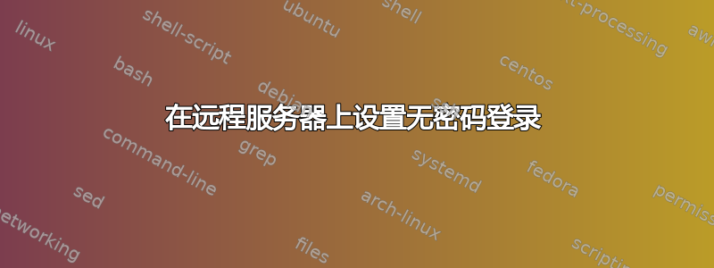 在远程服务器上设置无密码登录