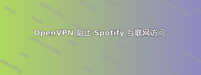 OpenVPN 阻止 Spotify 互联网访问