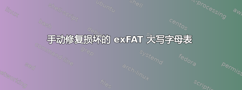 手动修复损坏的 exFAT 大写字母表