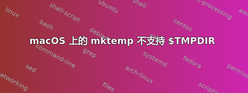 macOS 上的 mktemp 不支持 $TMPDIR