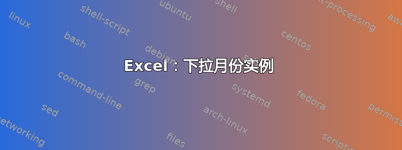 Excel：下拉月份实例