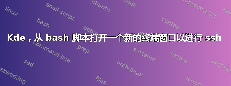 Kde，从 bash 脚本打开一个新的终端窗口以进行 ssh