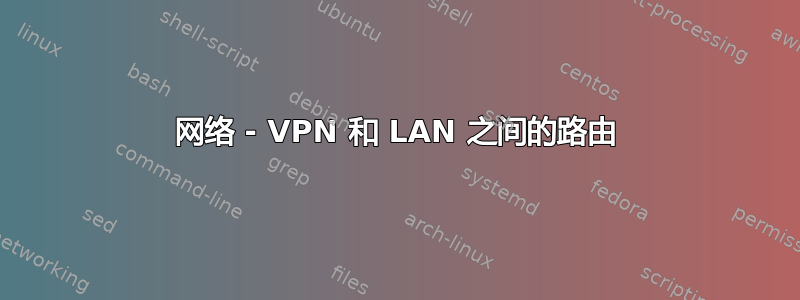 网络 - VPN 和 LAN 之间的路由