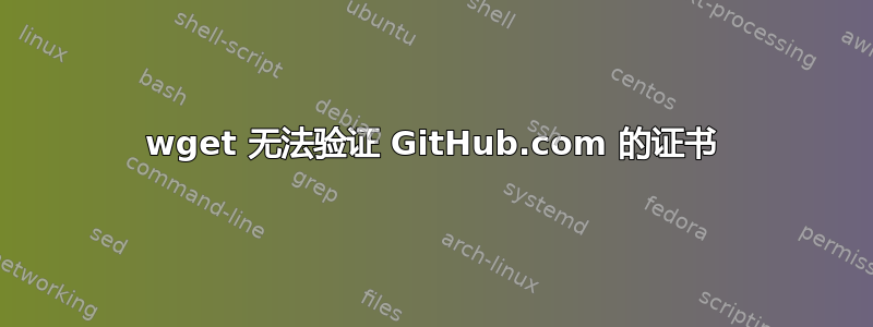 wget 无法验证 GitHub.com 的证书