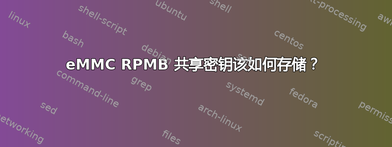 eMMC RPMB 共享密钥该如何存储？