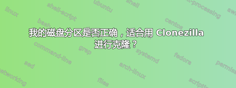 我的磁盘分区是否正确，适合用 Clonezilla 进行克隆？