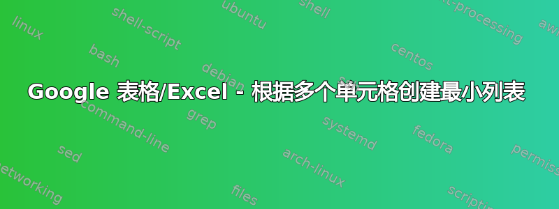 Google 表格/Excel - 根据多个单元格创建最小列表