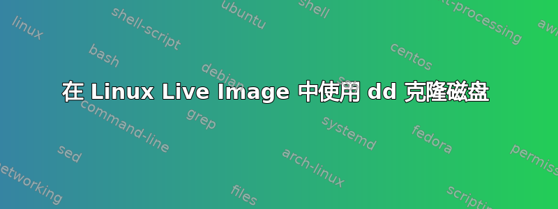 在 Linux Live Image 中使用 dd 克隆磁盘