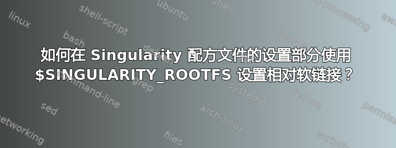 如何在 Singularity 配方文件的设置部分使用 $SINGULARITY_ROOTFS 设置相对软链接？