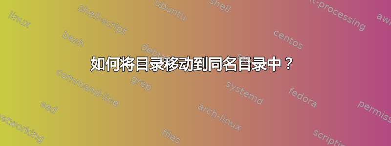 如何将目录移动到同名目录中？