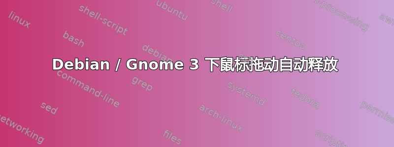 Debian / Gnome 3 下鼠标拖动自动释放