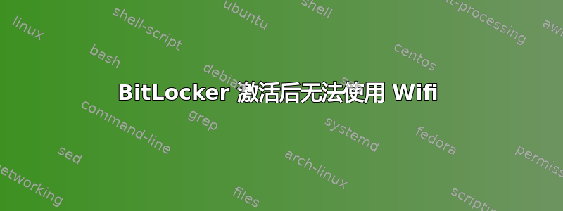 BitLocker 激活后无法使用 Wifi