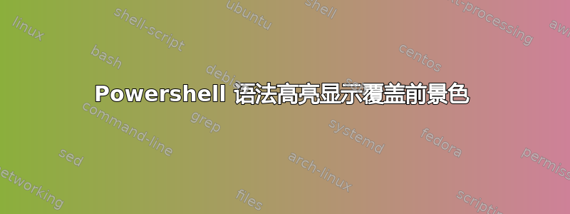 Powershell 语法高亮显示覆盖前景色