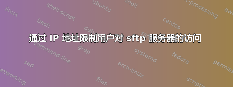 通过 IP 地址限制用户对 sftp 服务器的访问