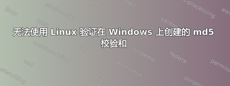 无法使用 Linux 验证在 Windows 上创建的 md5 校验和