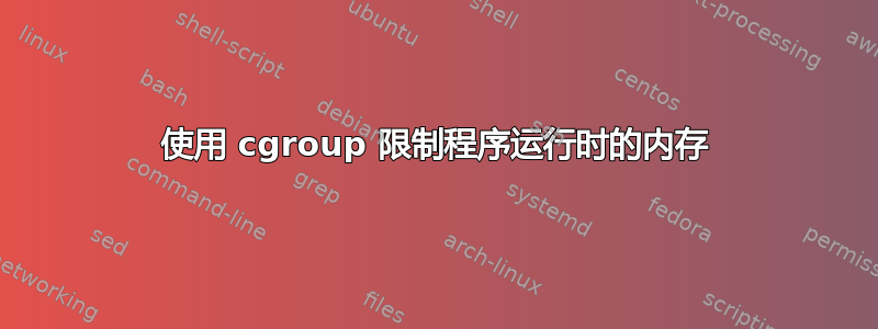 使用 cgroup 限制程序运行时的内存