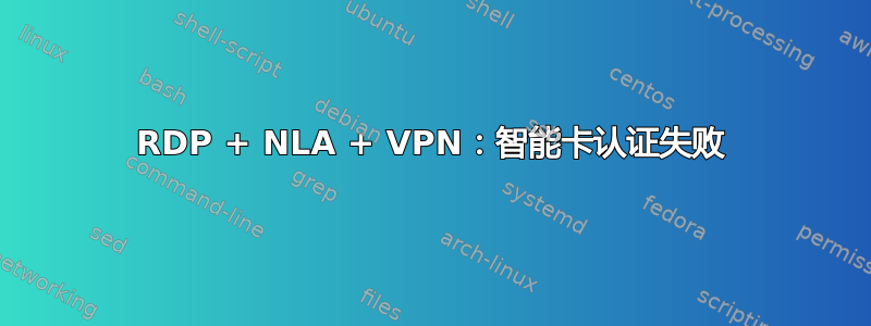 RDP + NLA + VPN：智能卡认证失败