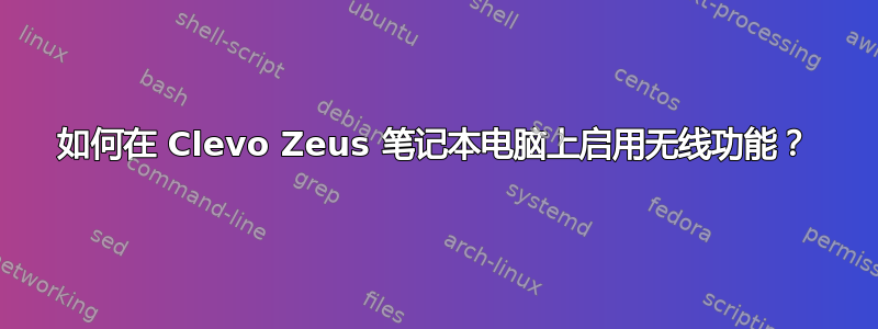 如何在 Clevo Zeus 笔记本电脑上启用无线功能？