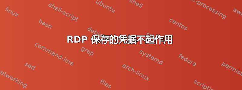 RDP 保存的凭据不起作用