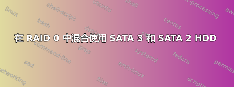 在 RAID 0 中混合使用 SATA 3 和 SATA 2 HDD