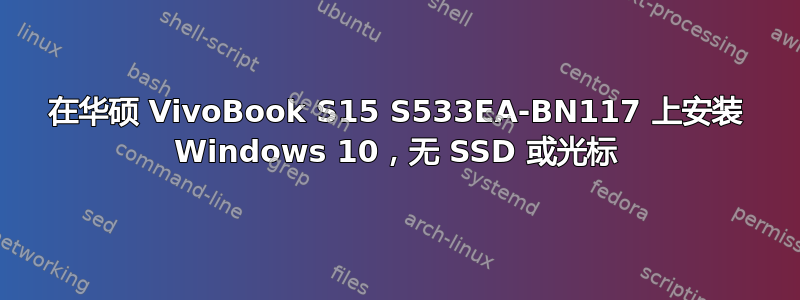 在华硕 VivoBook S15 S533EA-BN117 上安装 Windows 10，无 SSD 或光标