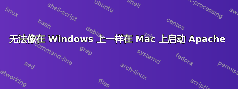 无法像在 Windows 上一样在 Mac 上启动 Apache