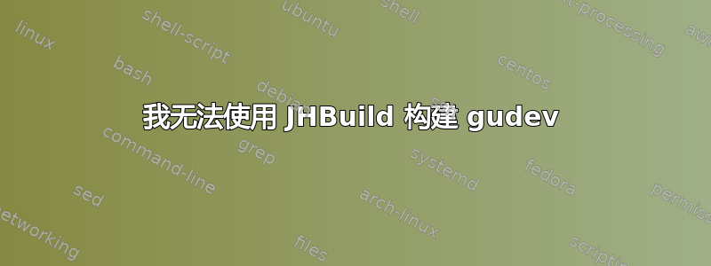 我无法使用 JHBuild 构建 gudev