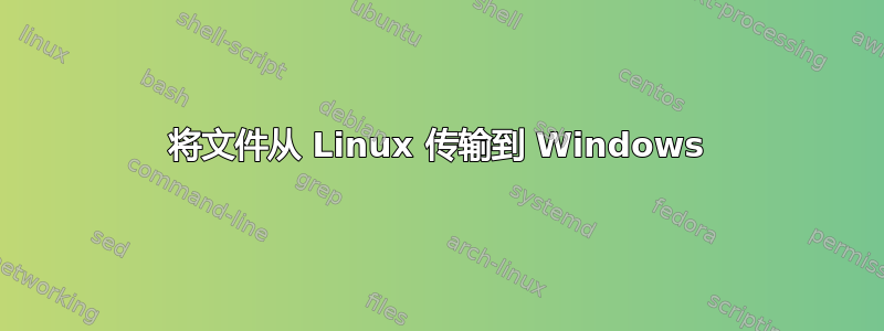 将文件从 Linux 传输到 Windows