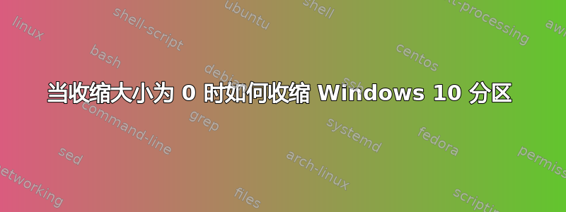 当收缩大小为 0 时如何收缩 Windows 10 分区