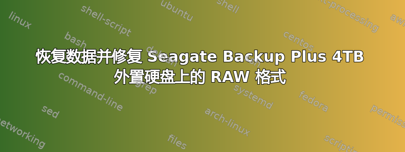 恢复数据并修复 Seagate Backup Plus 4TB 外置硬盘上的 RAW 格式