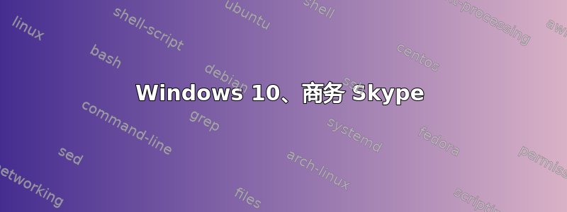 Windows 10、商务 Skype